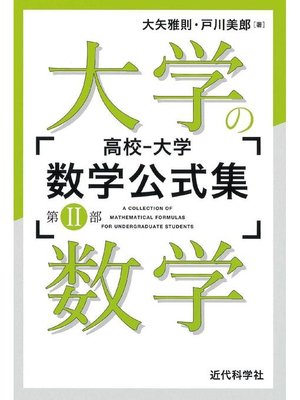 cover image of 大学の数学